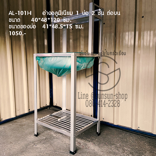 558.AL-101H อ่างอลูมิเนียม 1 บ่อ 2 ชั้น ต่อบน