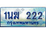 2.ทะเบียนรถตู้ 1นฆ 222 เลขประมูล เสริมบารมี ผลรวมดี 15