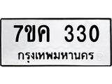 รับจองทะเบียนรถ 330 หมวดใหม่ 7ขค 330 ทะเบียนมงคล ผลรวมดี 19