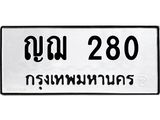 ป้ายทะเบียนรถ ญฌ 280 ทะเบียนมงคล ญฌ 280 ผลรวมดี 19