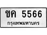 ทะเบียนรถ 5566 ทะเบียนมงคล นำโชค - ทะเบียนจากกรมขนส่ง - ขค 5566