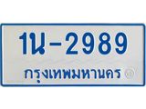 รับจองทะเบียนรถตู้ 2989 หมวดใหม่ 1นฌ 2989 ผลรวมดี 36