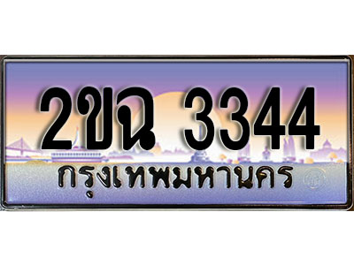 ทะเบียนประมูล 3344, ผลรวมดี 23, ทะเบียนรถ 3344 – 2ขฉ 3344 ,ทะเบียนมงคลเลขสวย จากกรมขนส่งฯ, 2ขฉ 3344