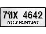 รับจองเลขทะเบียนรถ 4642 – หมวดใหม่ (หมวดเก่าเรามีบริการ จากกรมขนส่ง)