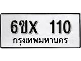 รับจองเลขทะเบียนรถ110 – หมวดใหม่ (หมวดเก่าเรามีบริการ จากกรมขนส่ง)