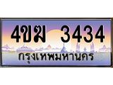 ทะเบียนรถ 3434 เลขประมูล ทะเบียนสวย 4ขฆ 3434 ผลรวมดี 23