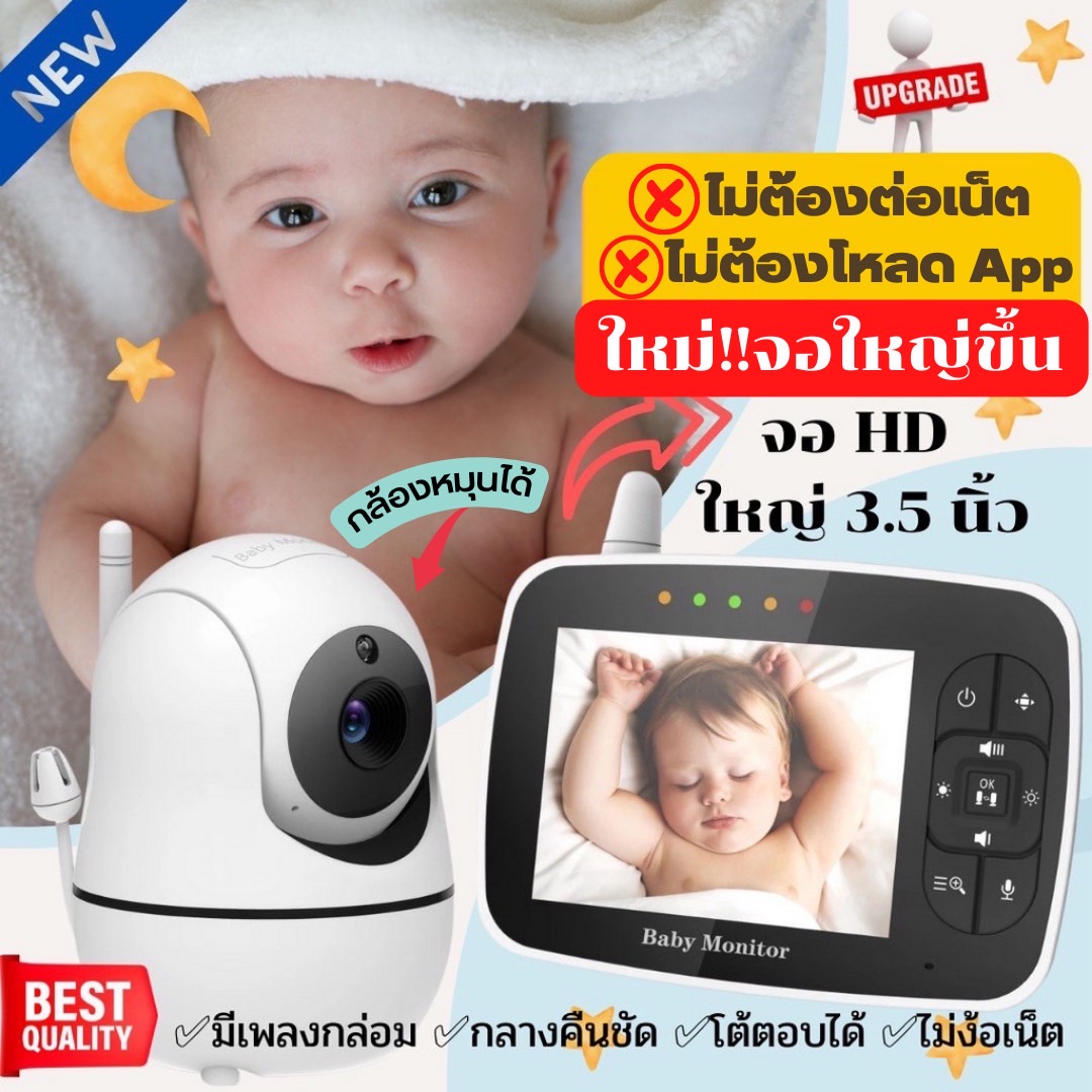 กล้อง Baby Monitor รุ่นใหม่ล่าสุด !! หมุนได้ 360 องศา หน้าจอ 3.5 นิ้ว ใหญ่ที่สุด