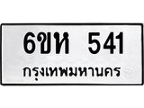 รับจองทะเบียนรถ 541 หมวดใหม่ 6ขห 541 ทะเบียนมงคล ผลรวมดี 23