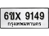 รับจองเลขทะเบียนรถ 9149– หมวดใหม่ (หมวดเก่าเรามีบริการ จากกรมขนส่ง)