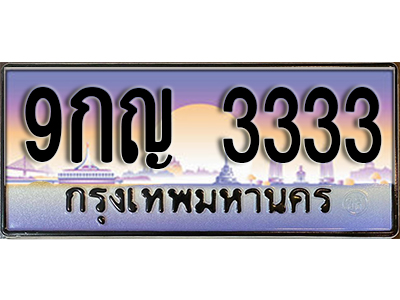 เลขทะเบียนรถ 3333 ป้ายประมูล – 9กญ 3333 พร้อมส่งมอบ จากกรมขนส่ง