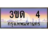ทะเบียนรถ 4, เลขประมูลกรุงเทพ ทะเบียนสวย จากกรมขนส่ง - 3ขด 4
