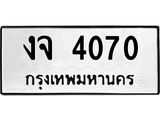 ทะเบียนรถ 4070 ทะเบียนมงคล งจ 4070 ผลรวมดี 19