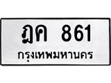ทะเบียนรถ 861 ทะเบียนเลขมงคล เลขนำโชค – ฎค 861 ผลรวมดี 24 จากกรมขนส่ง
