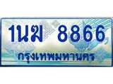 2.ทะเบียนรถตู้ 1นฆ 8866 ทะเบียนสวย เสริมบารมี