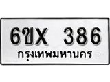รับจองเลขทะเบียนรถ 386 – หมวดใหม่ (หมวดเก่าเรามีบริการ จากกรมขนส่ง)