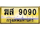 ทะเบียนรถ 9090 เลขประมูล ทะเบียนสวย ฆส 9090 จากกรมขนส่ง