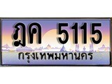 เลขทะเบียน 5115 ป้ายประมูล – ฎค 5115 เลขสวยเหนือระดับ ในราคาพิเศษ ,