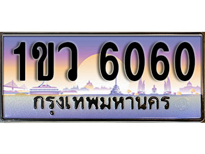ทะเบียนรถ 6060 , เลขประมูล ทะเบียนสวย – 1ขว 6060 , ทะเบียนประมูล ทะเบียนขนส่ง, 1ขว 6060