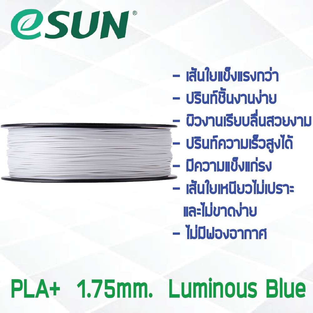 # LUMINOUS BLUE สีฟ้าเรืองแสง # eSun 1Kg เส้น PLA+ 1.75mm ePLA เส้นใยพลาสติก วัสดุการพิมพ์ 3D Filament สำหรับ 3D Printer