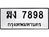 ทะเบียนรถ 7898 ทะเบียนมงคล ฆง 7898 จากกรมขนส่ง
