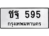 ทะเบียนรถ 595 ทะเบียนมงคล ชฐ 595 หมวดเก่า