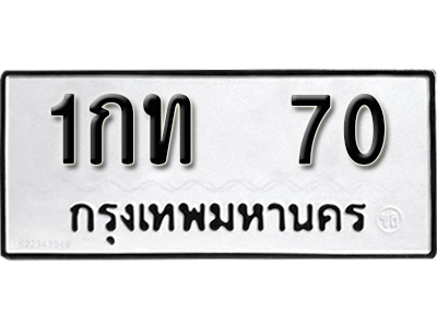 ทะเบียนรถ 70 – ทะเบียนเลขมงคล – 70 เลขนำโชค ทะเบียนเลขศาสตร์ – 1กท 70