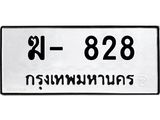 ผลรวมดี 23 ทะเบียนรถ 828 ทะเบียนเลขมงคล เลขนำโชค - ฆ - 828