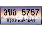 4.ทะเบียนรถ 5757 เลขประมูล ทะเบียนสวย 3ขธ 5757 จากกรมขนส่ง
