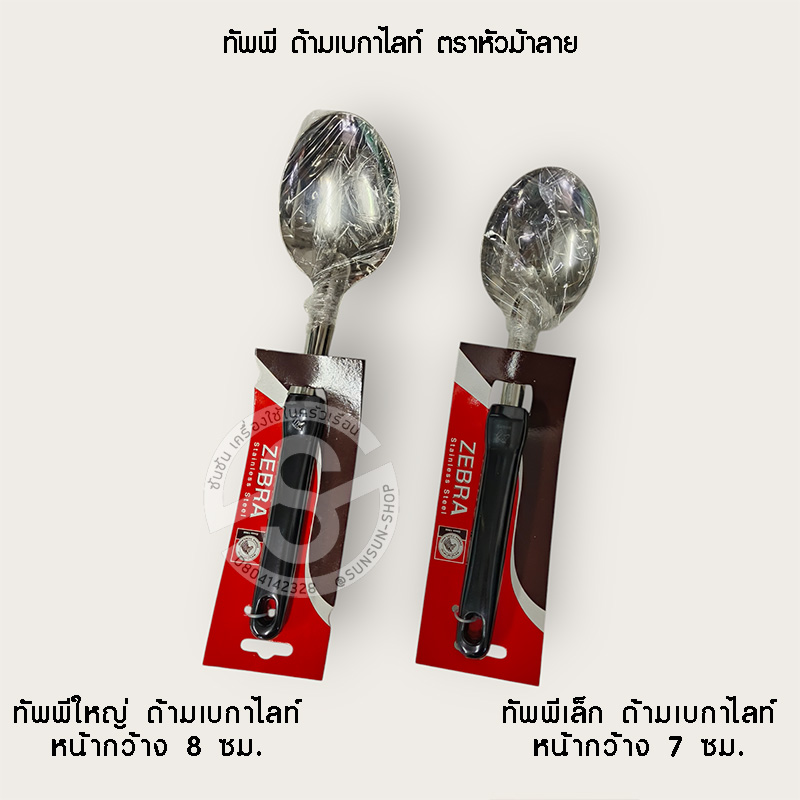 345. ทัพพี ด้ามเบกาไลท์ ตราหัวม้าลาย FOCUS-LADLE ZEBRA