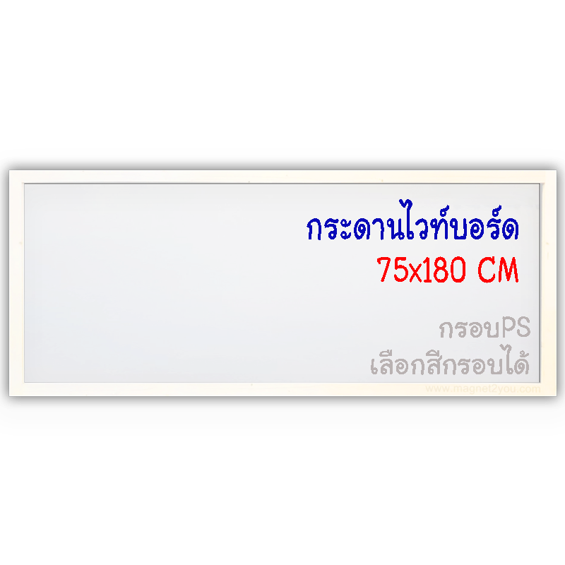 กระดานไวท์บอร์ด 75x180 ติดผนัง กรอบPS เลือกสีกรอบได้