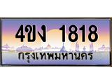 ป้ายทะเบียนรถ 1818 เลขประมูล ทะเบียนสวย 4ขง 1818 จากกรมขนส่ง