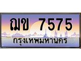 ทะเบียนรถ 7575 ป้ายประมูล – ฌข 7575 พร้อมส่งมอบ จากกรมขนส่ง