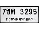 รับจองทะเบียนรถ 3295 หมวดใหม่ 7ขค 3295 ทะเบียนมงคล ผลรวมดี 32