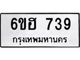 รับจองทะเบียนรถ 739 หมวดใหม่ 6ขฮ 739 ทะเบียนมงคล ผลรวมดี 32