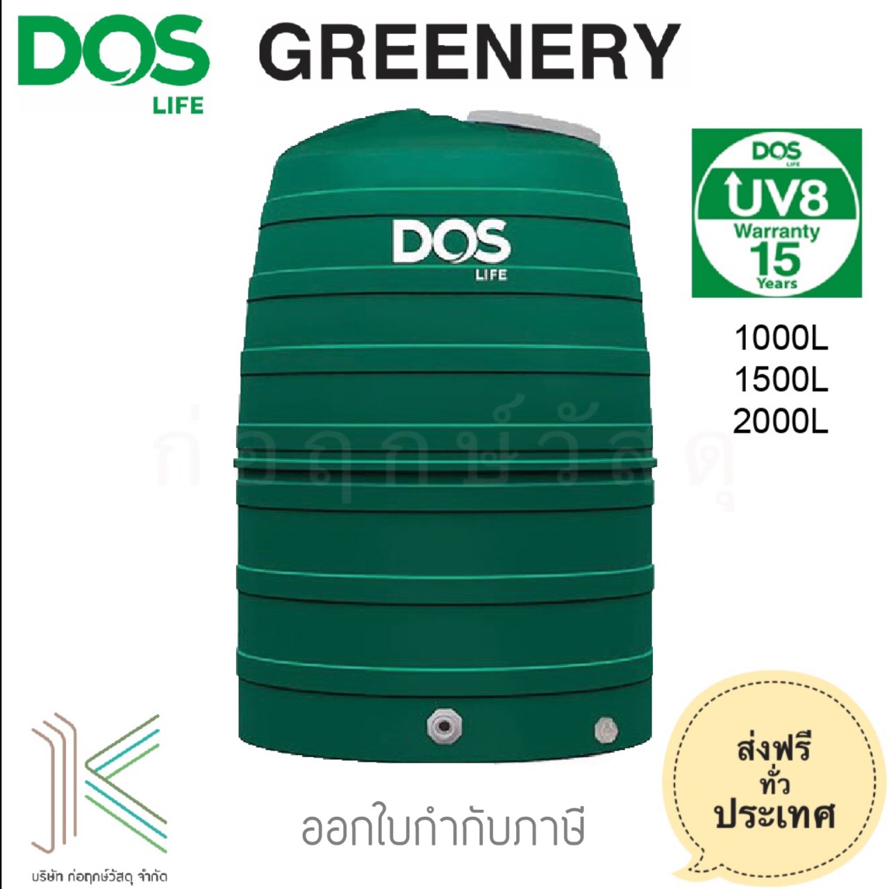 DOS ถังเก็บน้ำบนดิน GREENERY (มี 3 ขนาด)