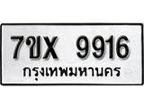 รับจองเลขทะเบียนรถ 9916– หมวดใหม่ (หมวดเก่าเรามีบริการ จากกรมขนส่ง)