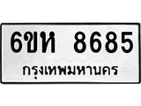 รับจองทะเบียนรถ 8685 หมวดใหม่ 6ขห 8685 ทะเบียนมงคล ผลรวมดี 40