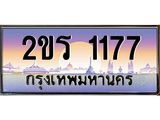 เลขผลรวมดี 24 ทะเบียนรถ 1177 ทะเบียนรถเลขประมูล – 2ขร 1177 จากกรมขนส่ง