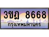 ทะเบียนรถ 8668 เลขประมูล ทะเบียนสวย 3ขฎ 8668 จากกรม