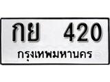 ทะเบียนรถ 420 ผลรวมดี 15 ทะเบียนสวย - กย 420 จากกรมการขนส่ง
