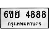 รับจองทะเบียนรถ 4888 หมวดใหม่ 6ขฮ 4888 ทะเบียนมงคล ผลรวมดี 41