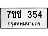 รับจองทะเบียนรถ 354 หมวดใหม่ 7ขช 354 ทะเบียนมงคล ผลรวมดี 23