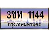 ทะเบียนรถ 1144 เลขประมูล ทะเบียนสวย 3ขห 1144 จากกรมขนส่ง