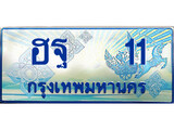 ทะเบียนรถตู้ - 11,ทะเบียนรถตู้ป้ายฟ้าเลขประมูล - ฮฐ 11, ทะเบียนจากกรมขนส่ง,