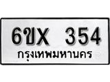รับจองเลขทะเบียนรถ 354– หมวดใหม่ (หมวดเก่าเรามีบริการ จากกรมขนส่ง)