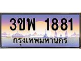 4.ทะเบียนรถ 1881 เลขประมูล ทะเบียนสวย 3ขพ 1881 จากกรมขนส่ง
