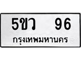 ทะเบียนรถ 96 ทะเบียนมีโชค ทะเบียนเลขมงคล จากกรมขนส่ง - 5ขว 96