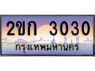 ทะเบียน 3030 ป้ายประมูล – 2ขก 3030 พร้อมส่งมอบ ในราคาพิเศษ (2)