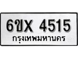 รับจองเลขทะเบียนรถ 4515 – หมวดใหม่ (หมวดเก่าเรามีบริการ จากกรมขนส่ง)