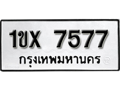 หาทะเบียนรถ 7577 อยู่มั้ยครับ หมวดใหม่ไม่แพง หมวดเก่าเราก็มีบริการครับ
